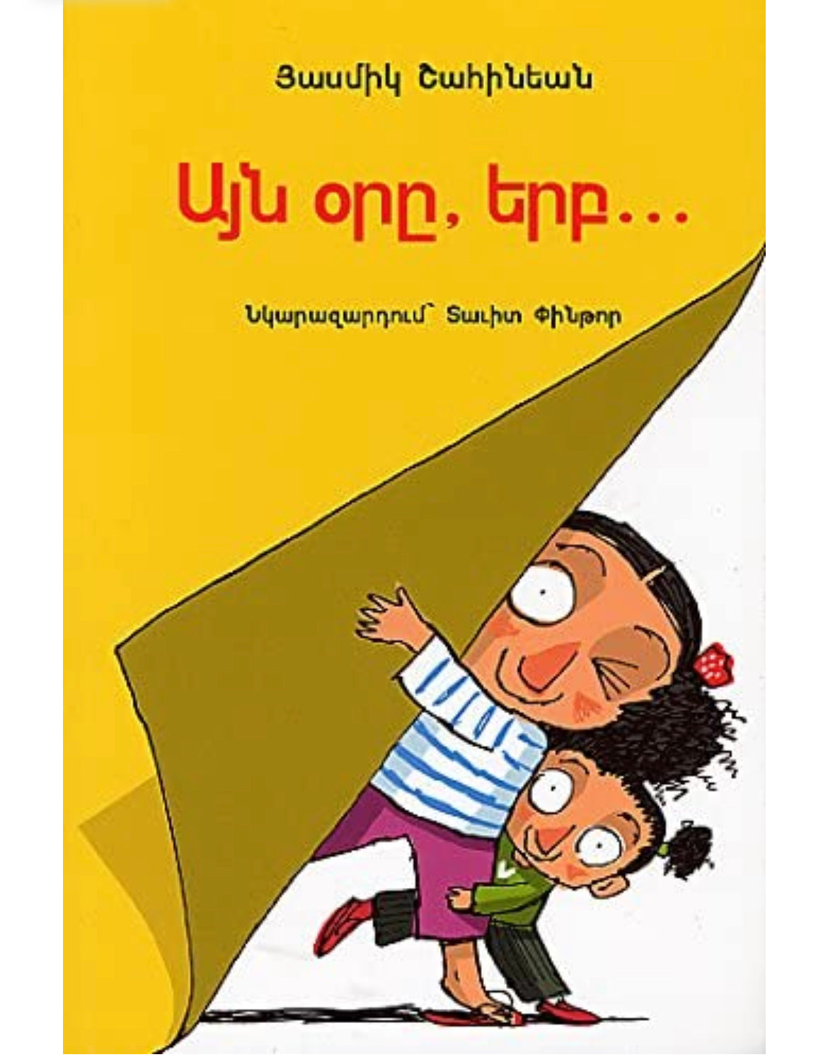 Ayn Ore Yerp - Այն Օրը Երբ