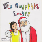Medz Hayrigin Nvere - Մեծ Հայրիկին Նուէրը